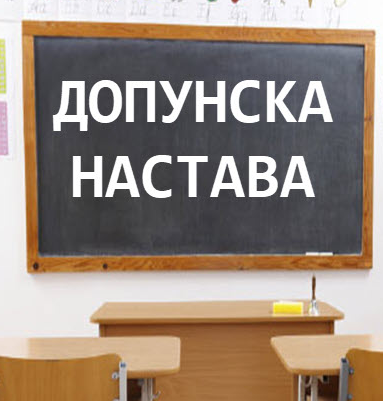 ДОПУНСКА НАСТАВА из предмета САОБРАЋАЈНА ИНФРАСТРУКТУРА